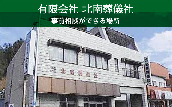有限会社 北南葬儀社