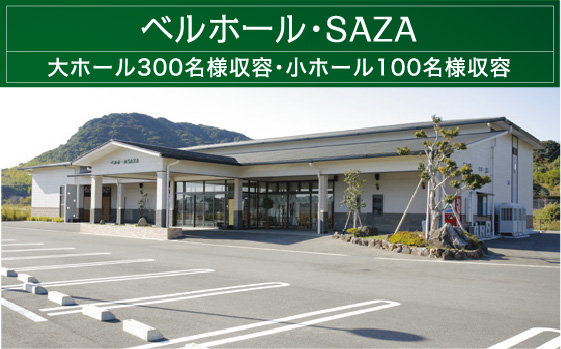 ベルホール・SAZA