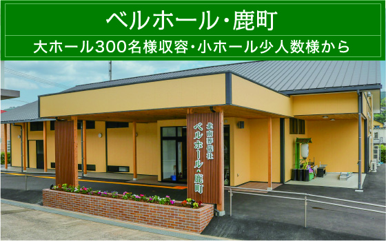 ベルホール・鹿町