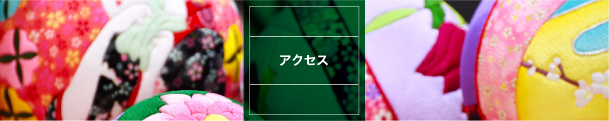 アクセス