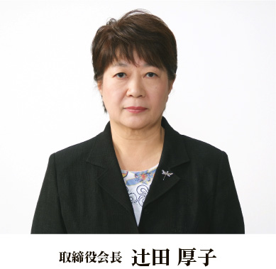 取締役会長 辻田厚子