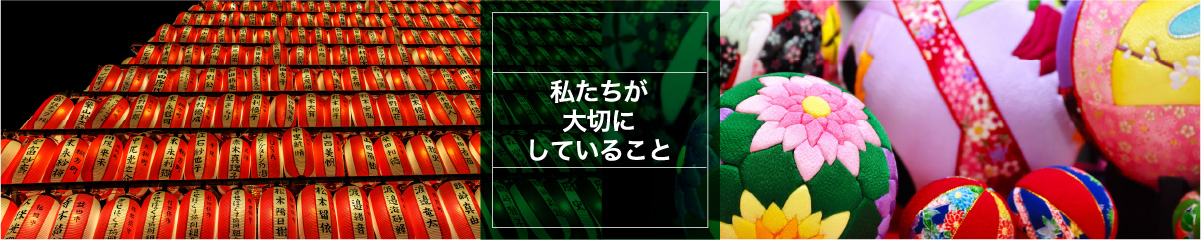私たちが大切にしていること