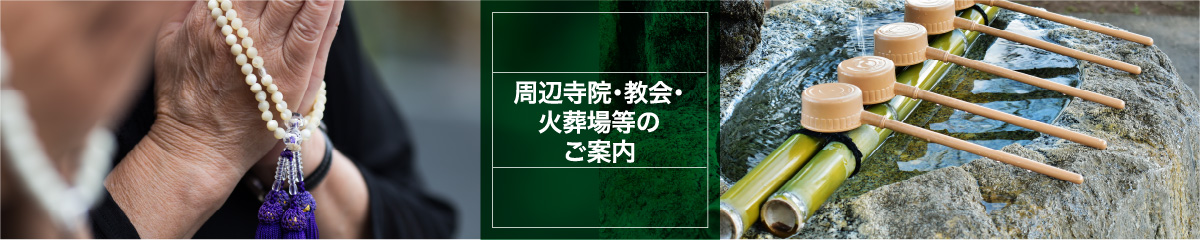 周辺寺院・教会・火葬場等のご案内