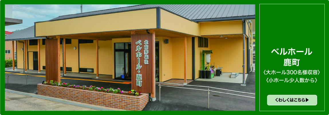 ベルホール鹿町
