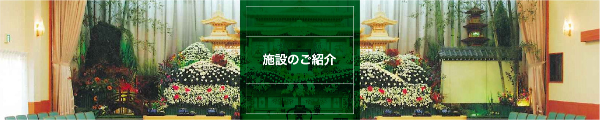 施設のご紹介