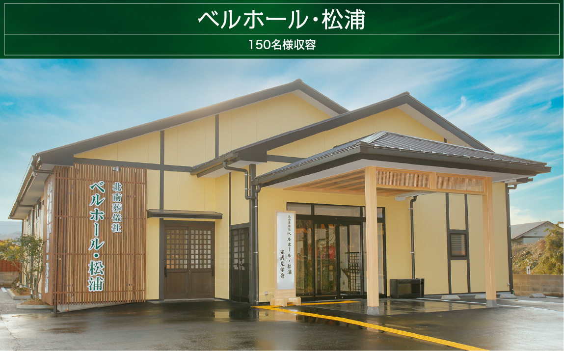 ベルホール松浦