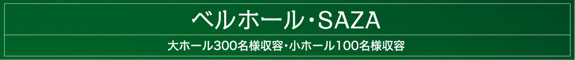 ベルホールSAZA