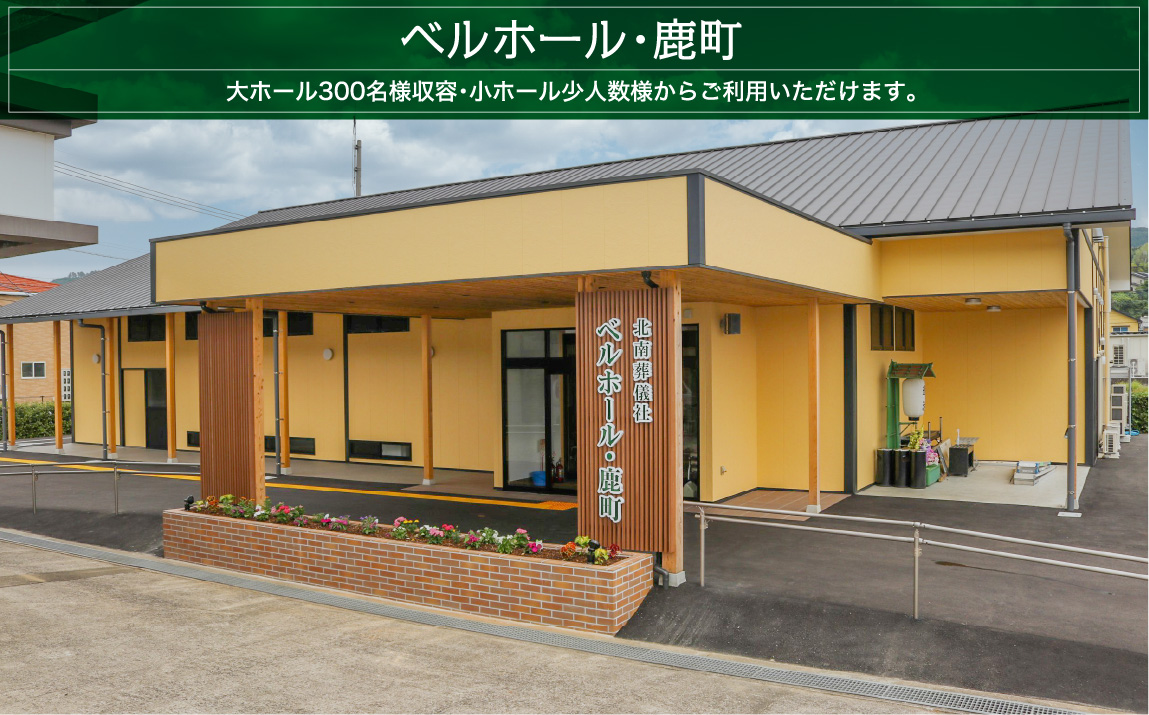 ベルホール鹿町