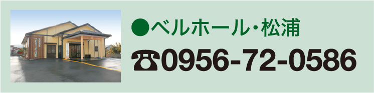 ベルホール松浦 0956-72-0586