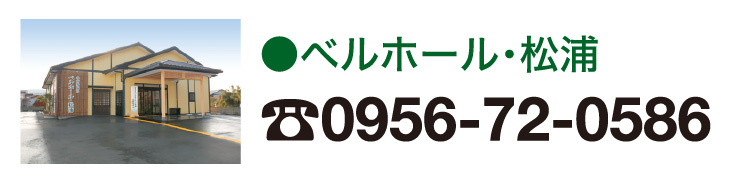 ベルホール松浦 0956-72-0586