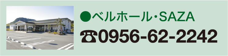 ベルホールSAZA 0956-62-2242