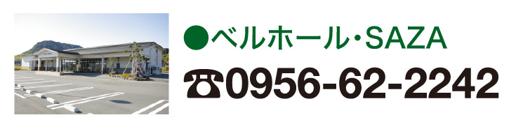 ベルホールSAZA 0956-62-2242
