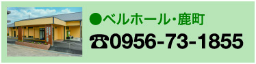 ベルホール鹿町 0956-73-1855