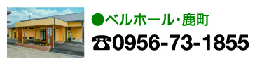 ベルホール鹿町 0956-73-1855