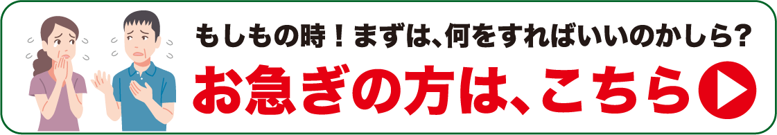 お急ぎの方はこちら