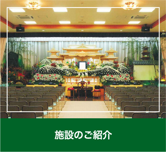施設のご紹介