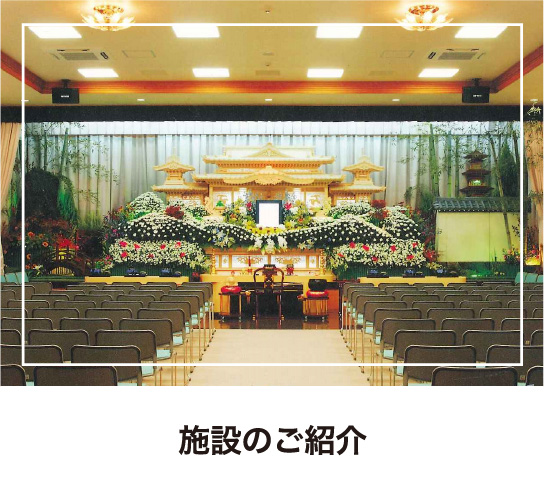 施設のご紹介