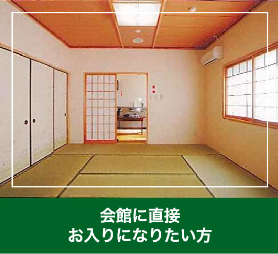 会館に直接お入りになりたい方