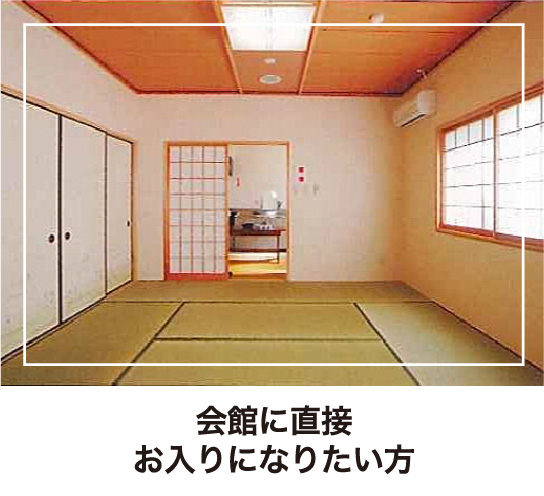 会館に直接お入りになりたい方