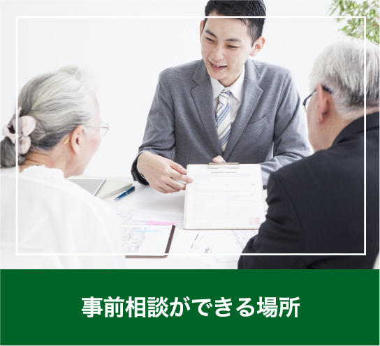 事前相談ができる場所