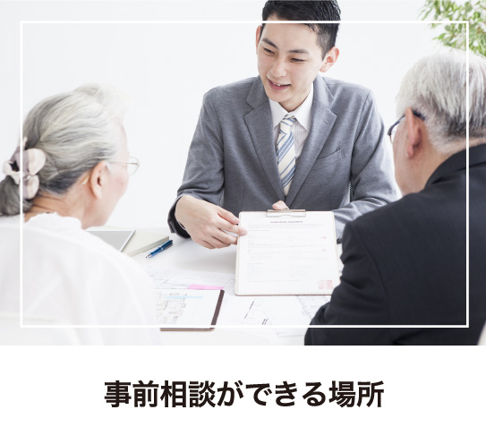 事前相談ができる場所