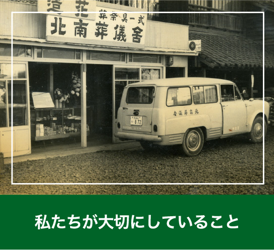 私たちが大切にしていること