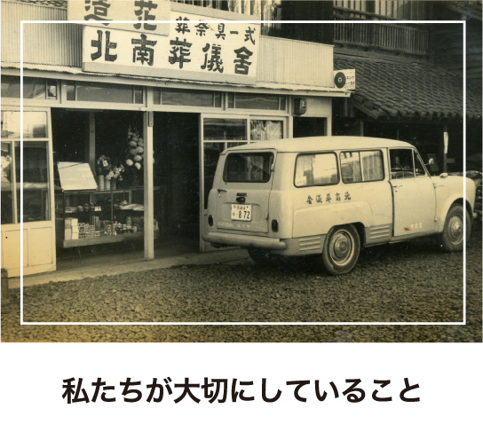 私たちが大切にしていること