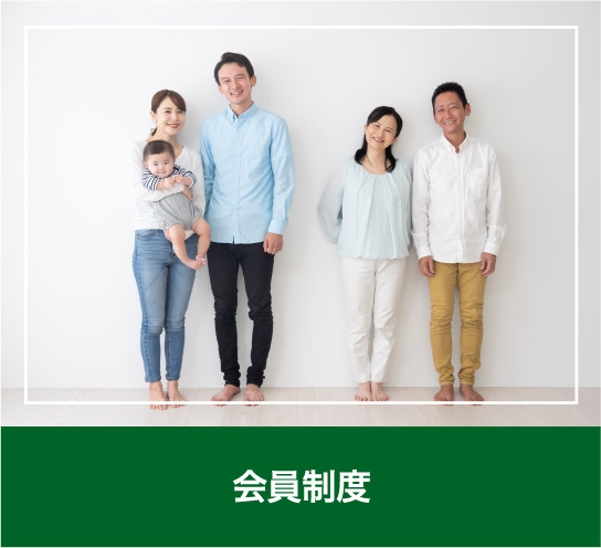 会員制度