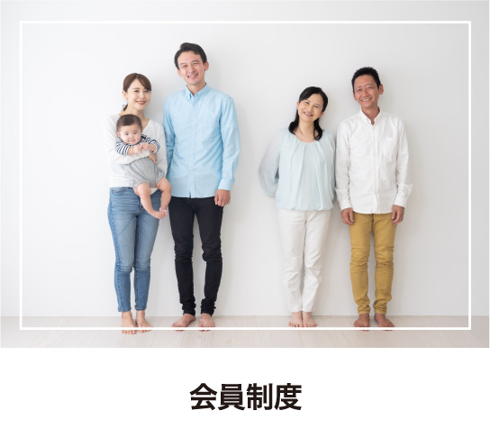 会員制度