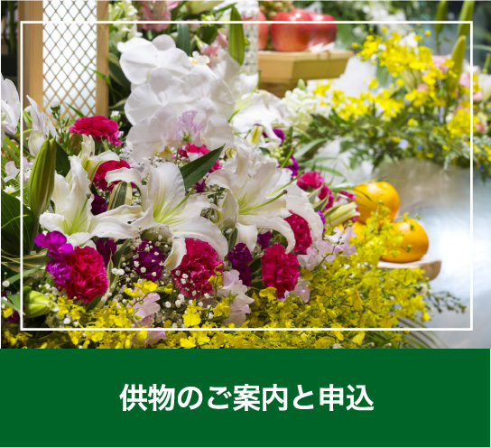 供物のご案内と申込