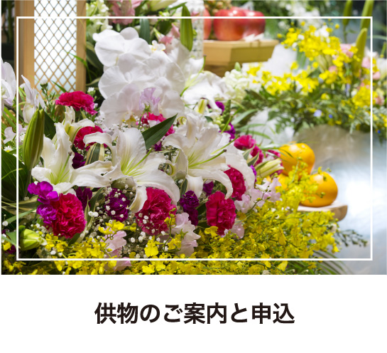 供物のご案内と申込