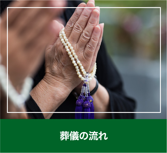 葬儀の流れ