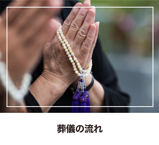 葬儀の流れ