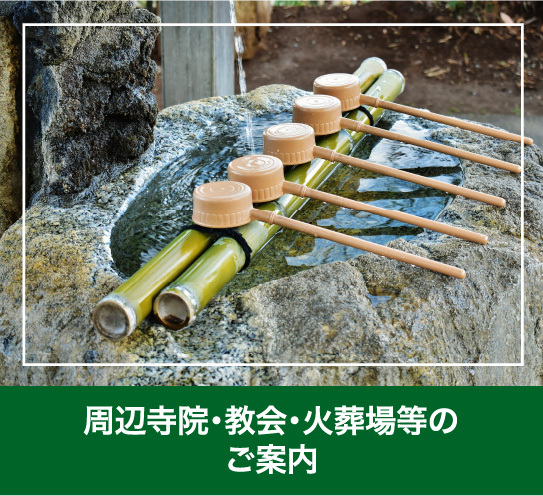 周辺寺院・教会・火葬場等のご案内