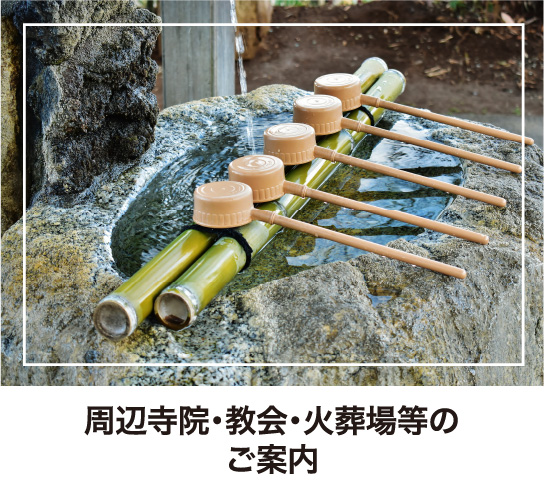 周辺寺院・教会・火葬場等のご案内