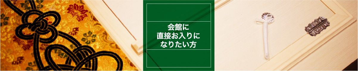 会館に直接お入りになりたい方