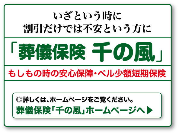 いざという時に割引だけでは不安という方に「葬儀保険 千の風」