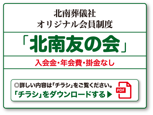 北南葬儀社オリジナル会員制度「北南友の会」