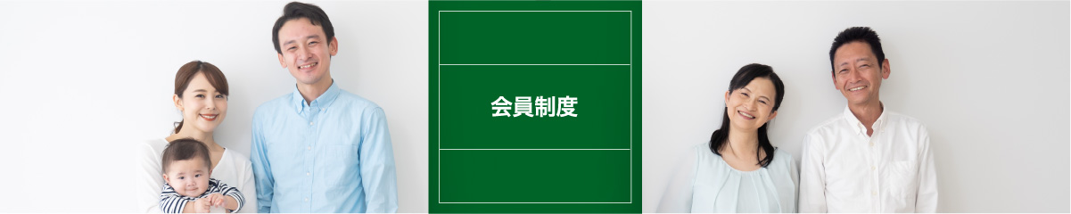 会員制度