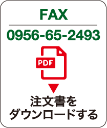 注文書ダウンロード