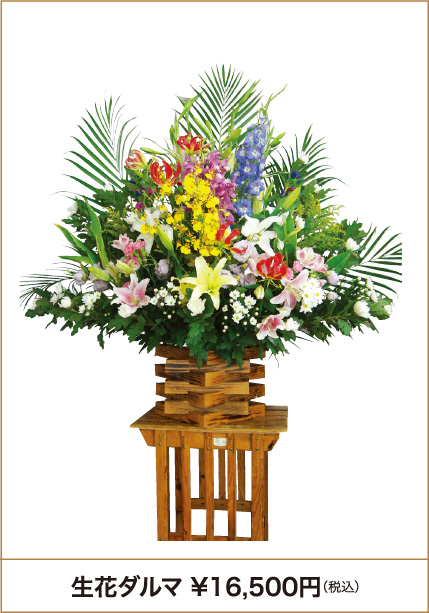 生花ダルマ 16500円（税込）