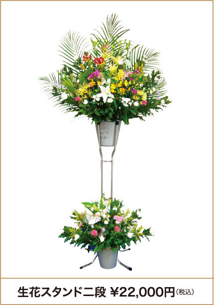 生花スタンド二段 22000円（税込）