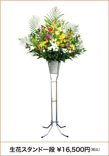 生花スタンド一段 16500円（税込）
