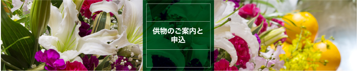 供物のご案内と申込