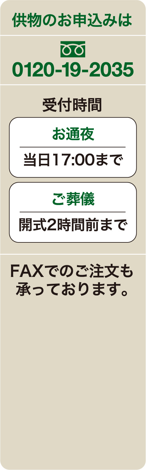 供物のお申込みは0120-19-2035 受付時間 お通夜当日17:00まで／葬儀開式２時間前まで