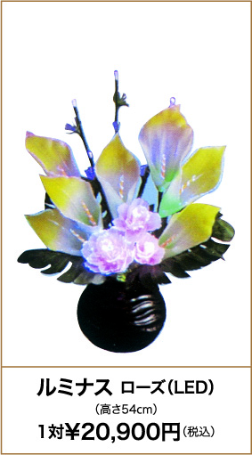 ルミナス ローズ（LED）（高さ54cm）1対¥20,900円（税込）