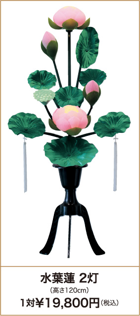 水葉蓮 2灯（高さ120cm）1対¥19,800円（税込）