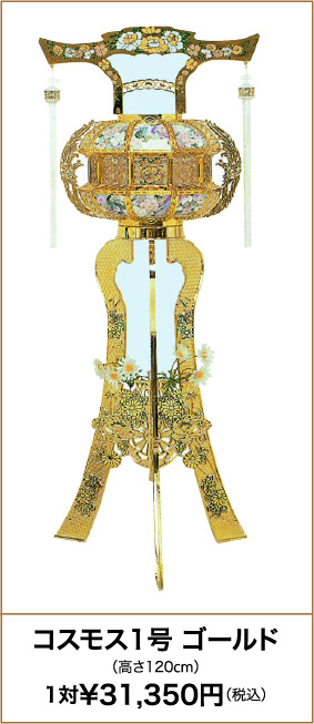 コスモス1号 ゴールド（高さ120cm）1対¥31,350円（税込）