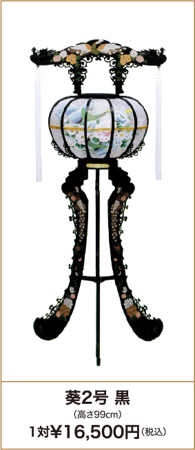 葵2号 黒（高さ99cm）1対¥16,500円（税込）
