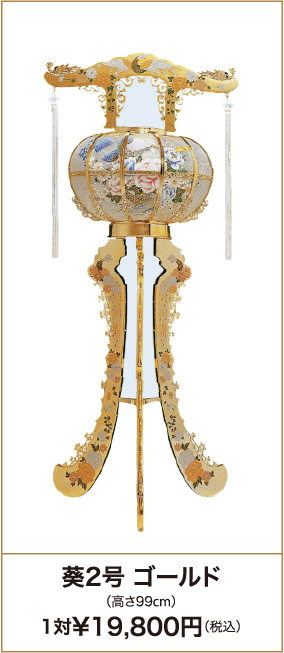 葵2号 ゴールド（高さ99cm）1対¥19,800円（税込）